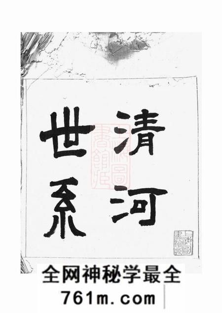 吴江清河世系一卷