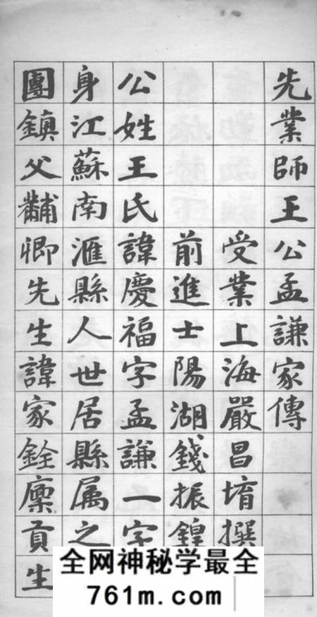 南汇王公孟谦家传一卷