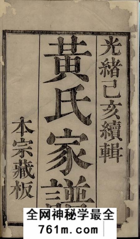 诸暨聚斯堂黄氏宗谱四十集