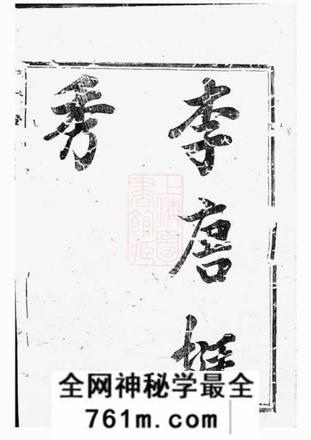 常山景忍堂球川桥头鲁氏宗谱六卷
