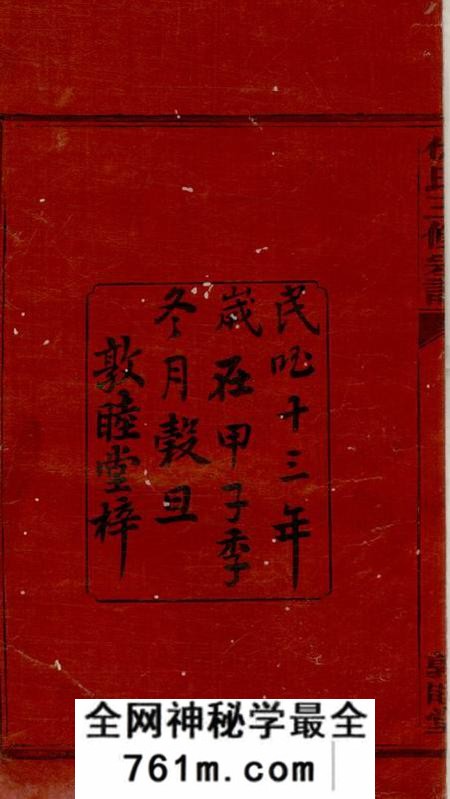 衡阳敦睦堂仇氏三修宗谱十卷首三卷