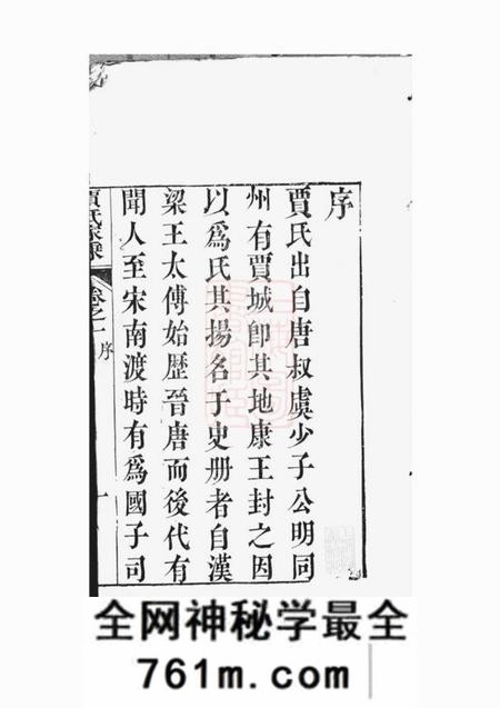 海宁等忠节堂贾氏家乘十卷
