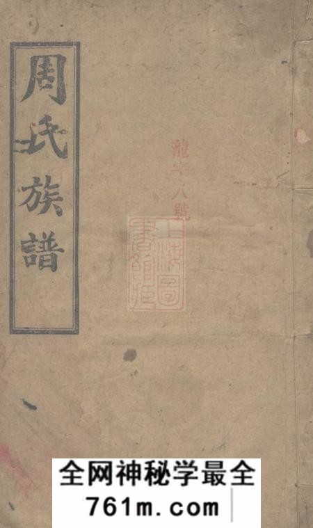 湖南长沙汝南堂长沙狮公桥周氏五修族谱八卷首四卷