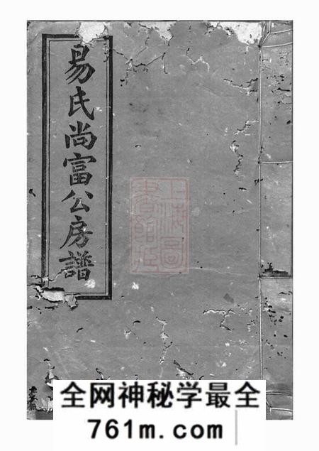 湘乡忠裔堂上湘后圫易氏尚富公房谱八卷