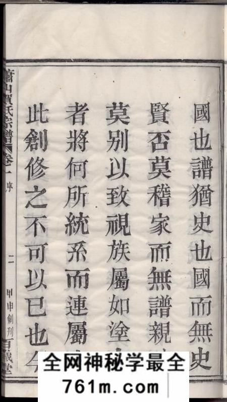 萧山百岁堂萧山贺氏宗谱四卷