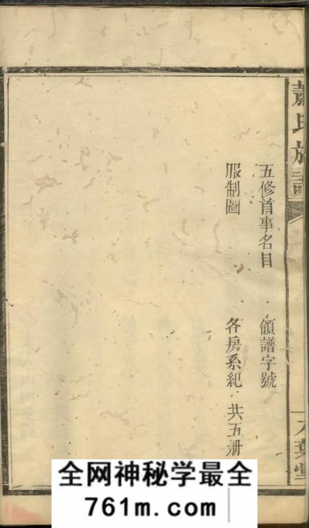 武陵同文堂萧氏族谱五卷首一卷