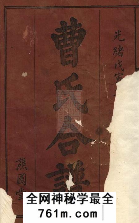 江西谯国堂袁郡曹氏合谱十二卷首一卷