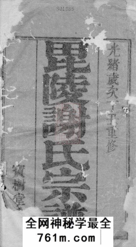 毗陵宝树堂毗陵谢氏宗谱三十六卷