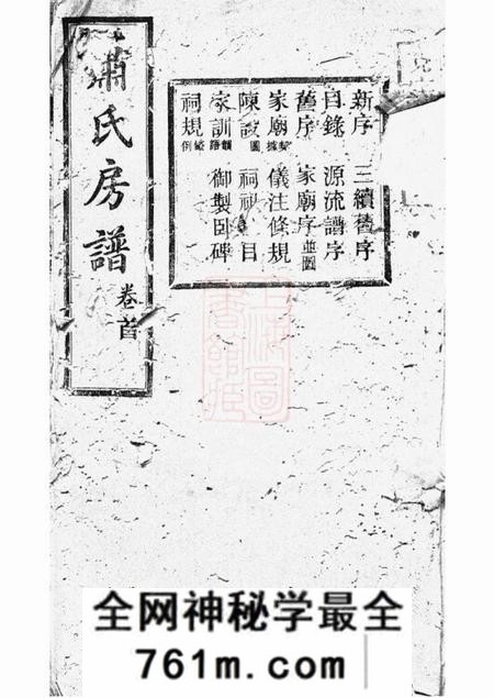 长沙河南堂萧氏二房支谱十八卷首一卷