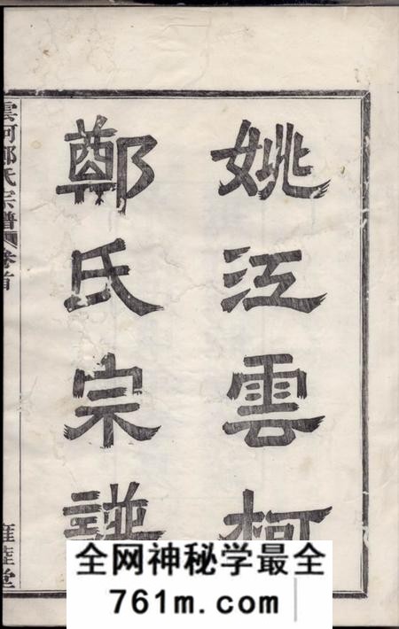 馀姚雍睦堂姚江云柯郑氏宗谱十二卷首一卷末一卷