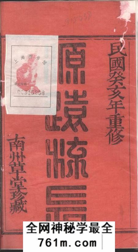 萧山南州草堂萧山塘湾井亭徐氏宗谱十二卷附一卷