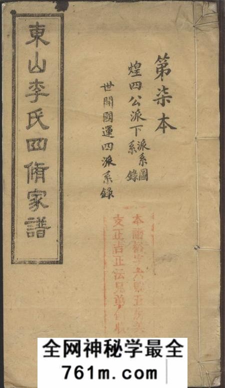 宁乡东山李氏四修家谱