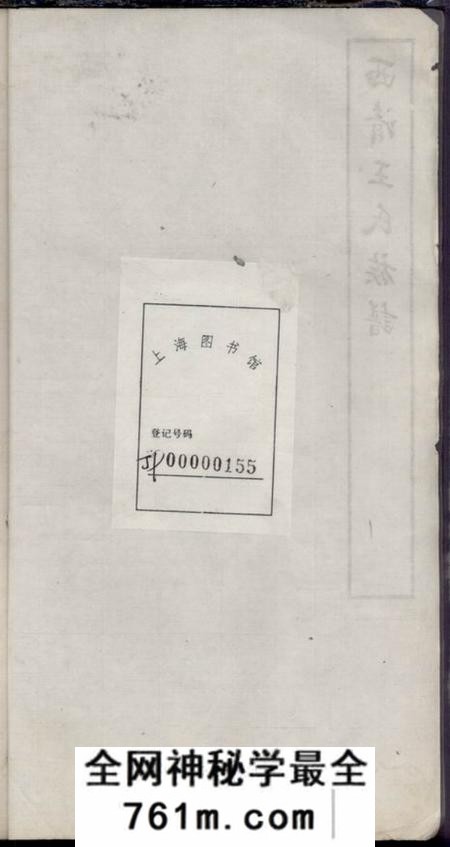 闽县西清王氏族谱不分卷
