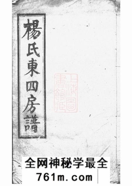 长沙宏农堂杨氏东四房谱十二卷