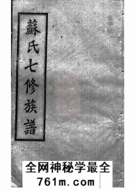 湖南湘潭忠孝堂苏氏七修族谱二十卷