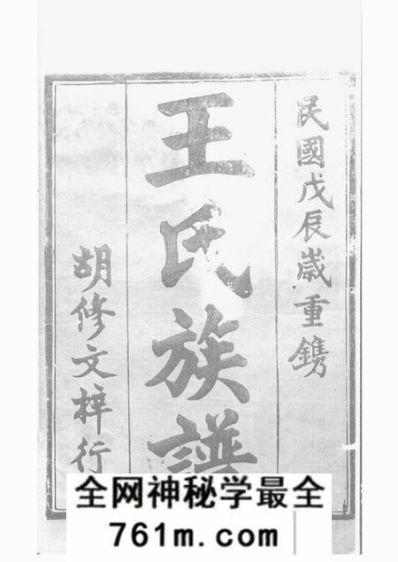 湖南常德三槐堂湖南常德府武陵县中淰村王氏四修支谱五卷首一卷