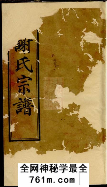 无锡宝树堂谢氏宗谱二十四卷