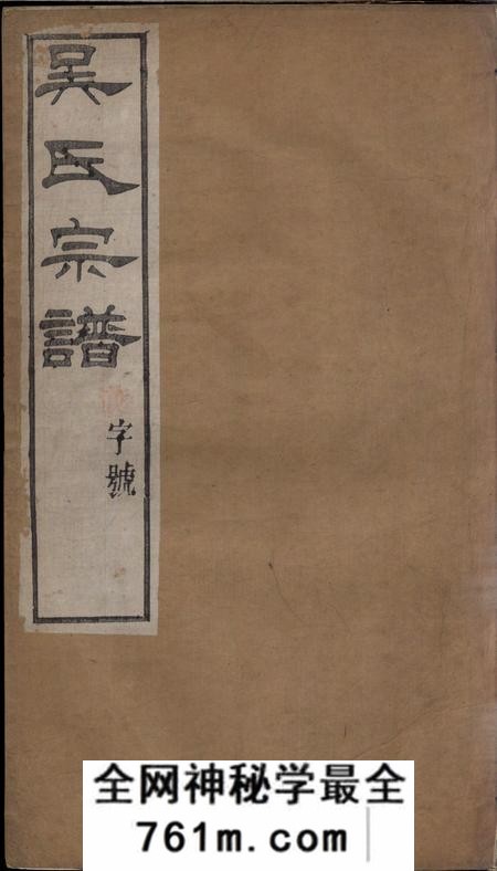 晋陵至德堂吴氏宗谱十二卷