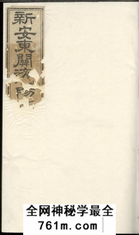 新安重修新安东关济阳江氏宗谱