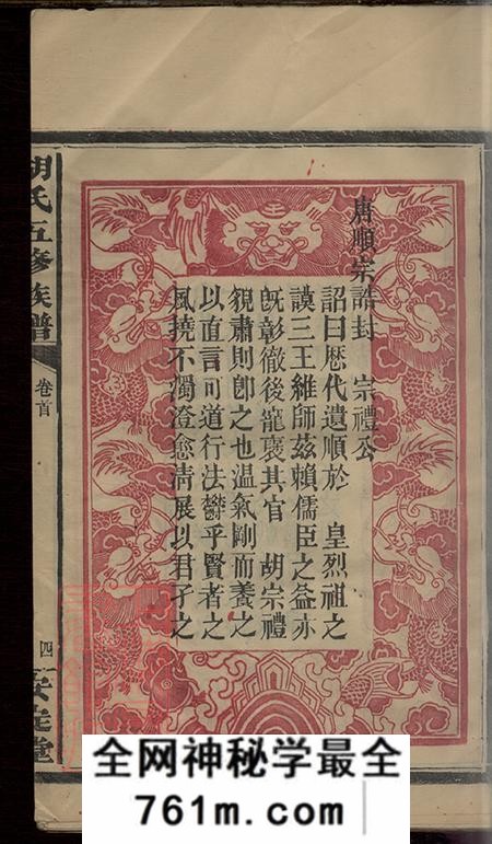 湖南常德汉寿安定堂胡氏五修族谱