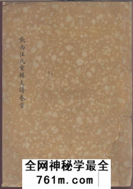 歙县歙西汪氏重辑支谱