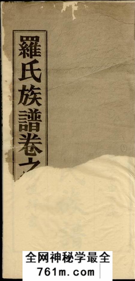 高明高明罗氏族谱十八卷