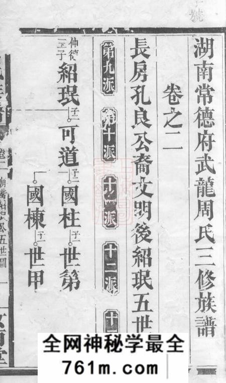 湖南常德汝南堂湖南常德府武龙周氏三修族谱