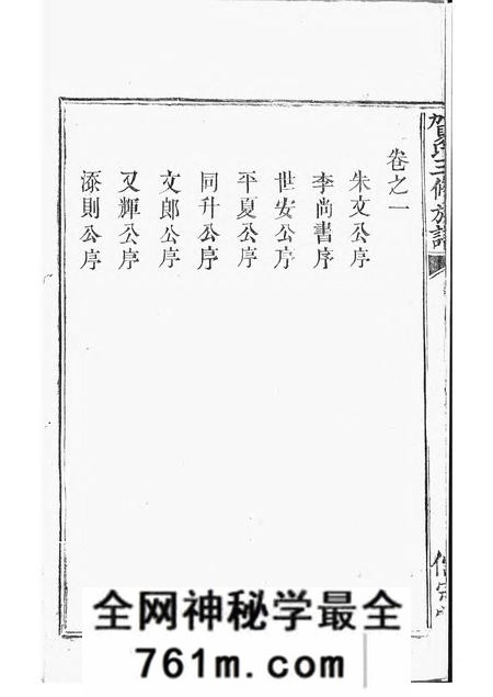 醴陵儒宗堂罗田贺氏三修族谱十七卷首一卷