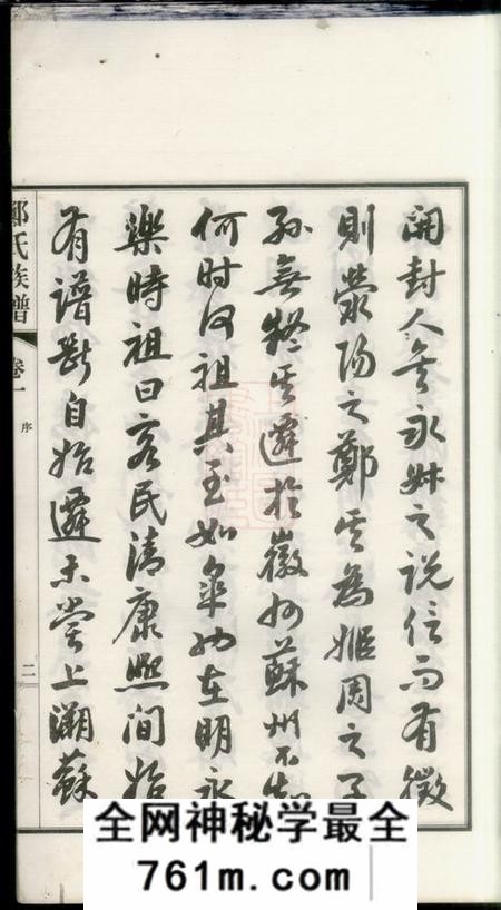 如皋如白蒲郑氏族谱十四卷首一卷末一卷