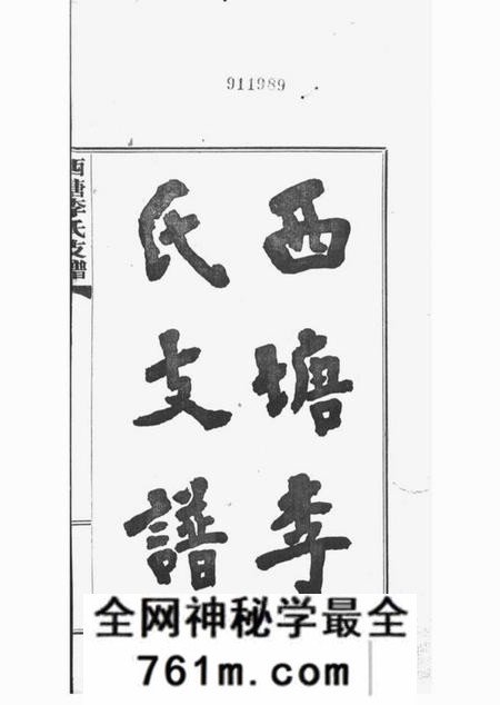嘉善西塘李氏支谱六卷