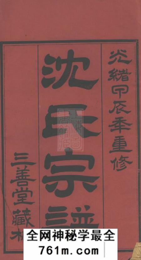 无锡三善堂沈氏宗谱二十八卷