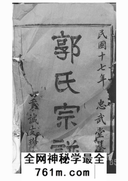 暨阳忠武堂暨阳郭氏秉诚宗谱六十六卷