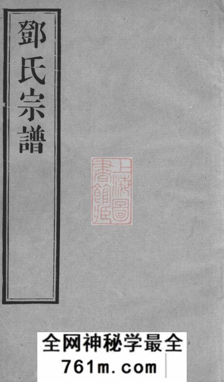 无锡报本堂邓氏宗谱二十八卷