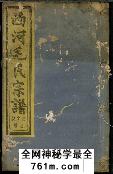 暨阳文振堂暨阳西河毛氏宗谱十六卷