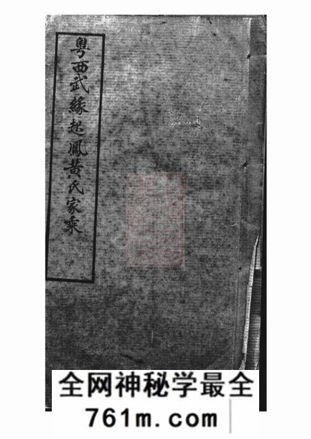 武缘粤西武缘起凤黄氏家乘不分卷