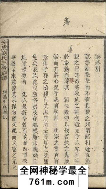 宁乡安成刘氏三修族谱