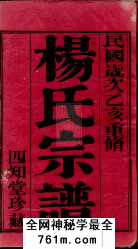 武进四知堂漕桥杨氏宗谱六卷