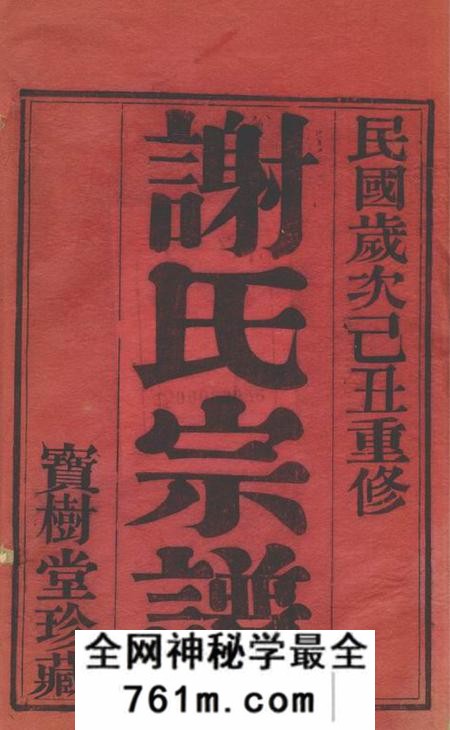 毗陵宝树堂毗陵谢氏宗谱二十二卷