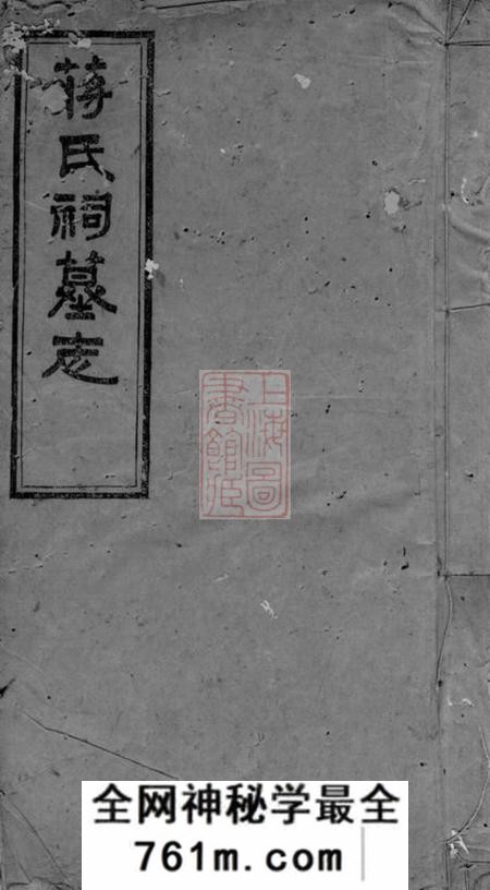 宁乡忠雅堂蒋氏祠墓志三卷首一卷
