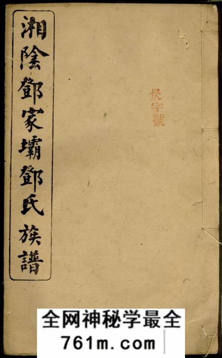 湘阴南阳堂湘阴邓家坝邓氏族谱四卷首二卷