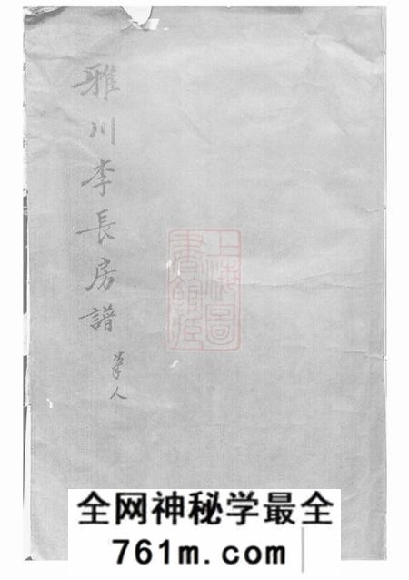永康雅川李氏长房宗谱不分卷