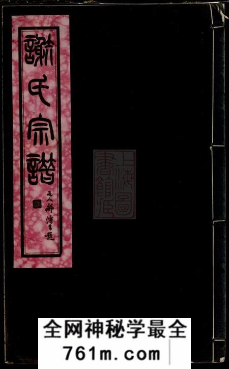 无锡等宝树堂谢氏宗谱二十六卷