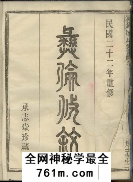 镇海承志堂灵岩虞氏宗谱二卷