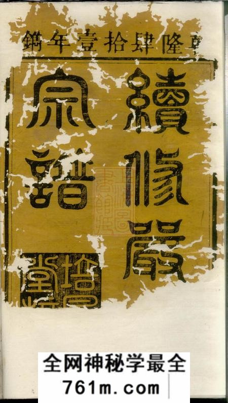 遂安富春严氏宗谱三卷首一卷末一卷；传芳录六卷首一卷