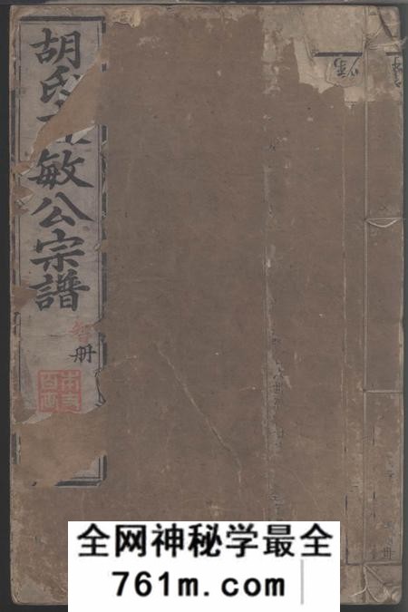 婺源续修胡氏文敏公宗谱