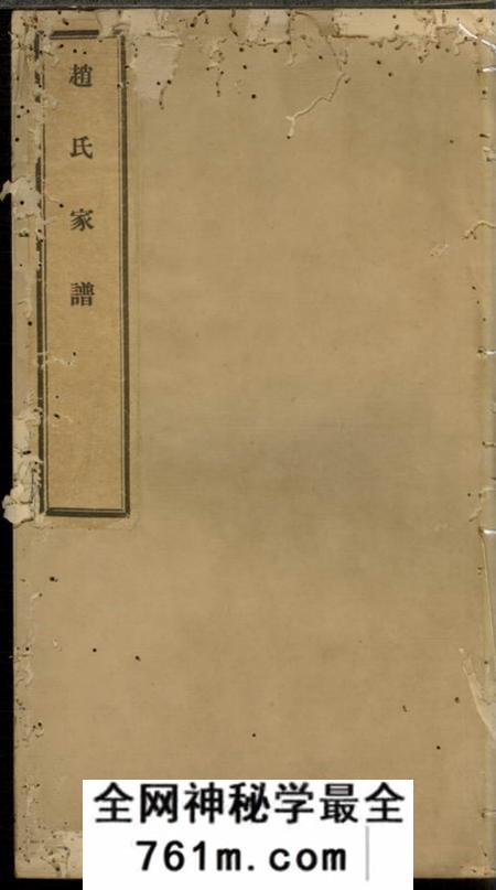 常州凤观里赵氏家谱不分卷