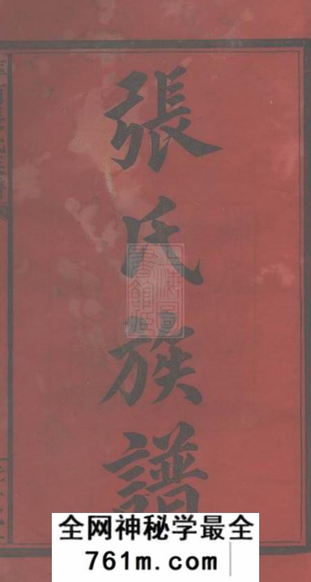 江西萍乡孝友堂萍西张氏族谱五卷首二卷