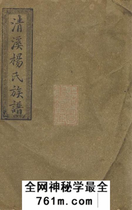 萍乡思乐堂萍北清溪杨氏八修族谱