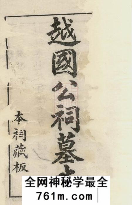 歙县越国汪公祠墓志六卷首一卷末一卷