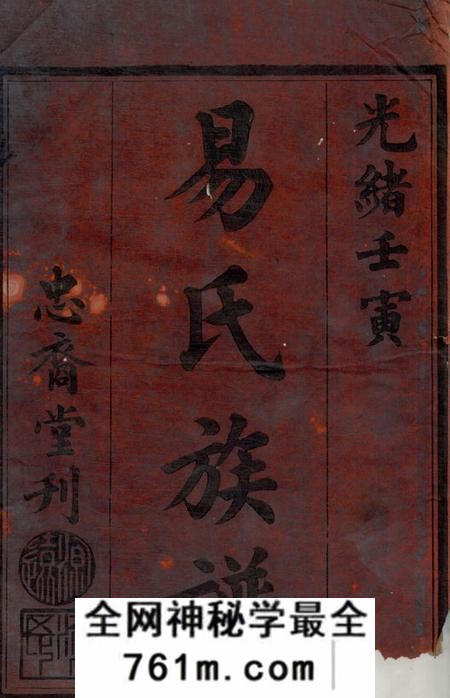 益阳忠裔堂资阳易氏族谱十二卷首二卷